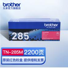 兄弟(brother)TN-281/285原装 粉盒MFC-9340CDW DCP9020CDN原装粉盒硒鼓耗材 TN-285黑色/青色/红色/黄色粉盒2200页
