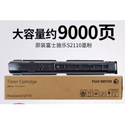 原装正品富士施乐S2110粉盒2110N 2110NDA墨粉仓墨粉碳粉盒CT351007感光鼓套鼓硒鼓CT202873/202874